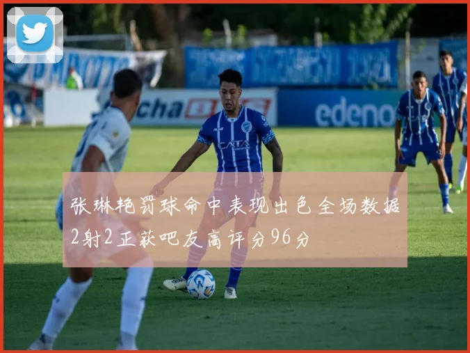 张琳艳罚球命中表现出色全场数据2射2正获吧友高评分96分