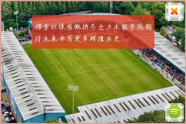 穆索社媒感慨拼尽全力未能夺冠期待未来书写更多辉煌历史