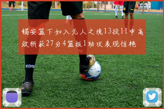 锡安篮下如入无人之境13投11中高效斩获27分4篮板1助攻表现惊艳