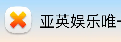 亚英娱乐唯一官网 Logo